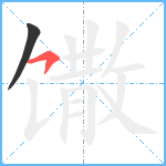 馓笔顺分解图片2