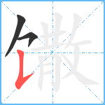 馓笔顺分解图片3