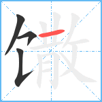 馓笔顺分解图片4