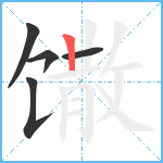 馓笔顺分解图片5