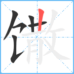 馓笔顺分解图片6