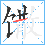 馓笔顺分解图片7