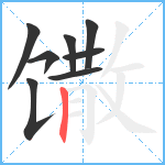 馓笔顺分解图片8