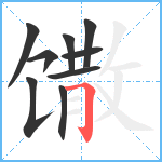 馓笔顺分解图片9