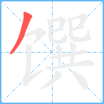 馔笔顺分解图片1