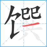 馔笔顺分解图片10