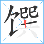 馔笔顺分解图片11