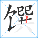 馔笔顺分解图片12