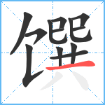 馔笔顺分解图片13