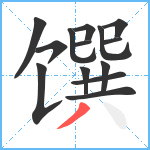 馔笔顺分解图片14