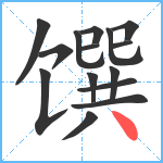 馔笔顺分解图片15