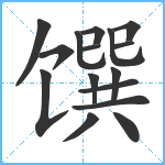 馔笔顺分解图片16