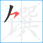 馔笔顺分解图片2