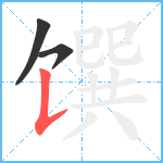 馔笔顺分解图片3