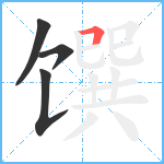 馔笔顺分解图片4