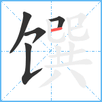 馔笔顺分解图片5