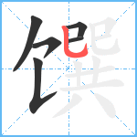 馔笔顺分解图片6