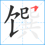 馔笔顺分解图片7