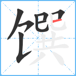 馔笔顺分解图片8