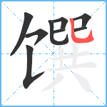 馔笔顺分解图片9