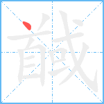 馘笔顺分解图片1