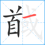 馘笔顺分解图片10