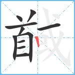 馘笔顺分解图片11