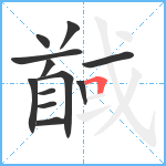 馘笔顺分解图片12