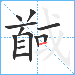 馘笔顺分解图片13