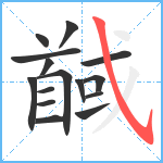 馘笔顺分解图片15