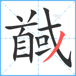 馘笔顺分解图片16