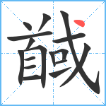 馘笔顺分解图片17