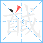 馘笔顺分解图片2