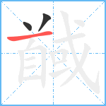 馘笔顺分解图片3