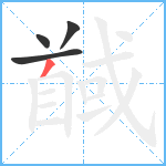 馘笔顺分解图片4