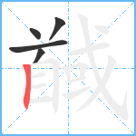 馘笔顺分解图片5