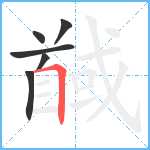馘笔顺分解图片6