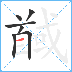 馘笔顺分解图片7