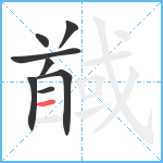 馘笔顺分解图片8