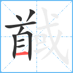 馘笔顺分解图片9