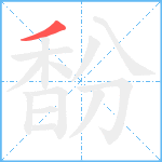 馚笔顺分解图片1