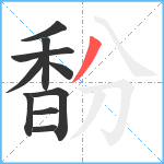 馚笔顺分解图片10