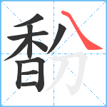 馚笔顺分解图片11