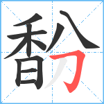 馚笔顺分解图片12