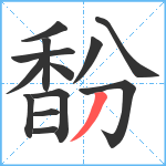 馚笔顺分解图片13