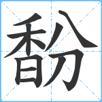 馚笔顺分解图片14