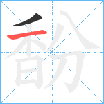 馚笔顺分解图片2