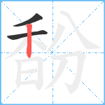 馚笔顺分解图片3