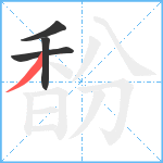 馚笔顺分解图片4