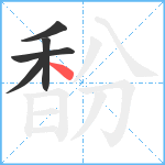 馚笔顺分解图片5